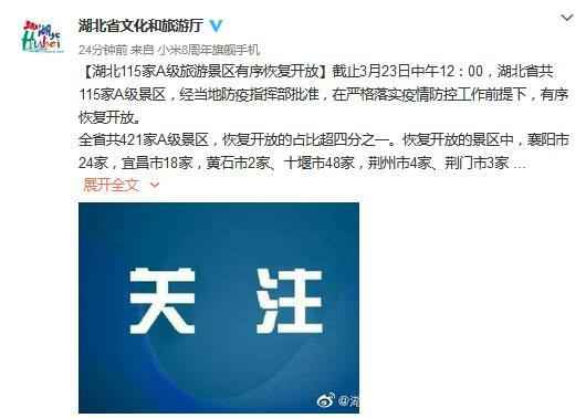 湖北省文化和旅游厅官方微博截图 湖北115家A级旅游景区有序恢复开放(附名单)